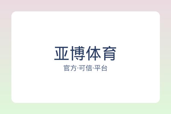 亚博体育
